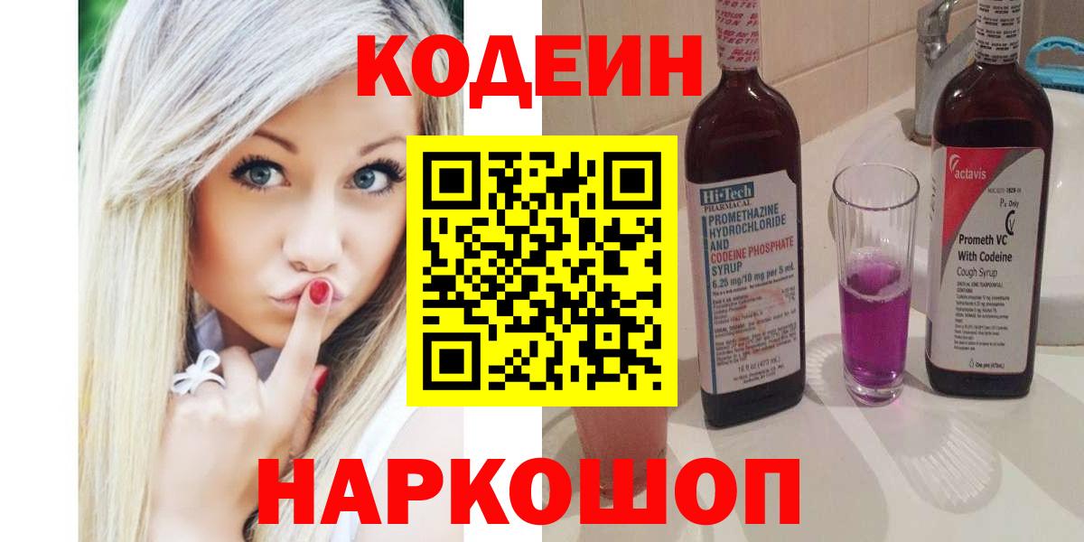 Codein Purple Drank  Вход с VPN  Октябрьский  Кодеин напиток Lean (лин) 